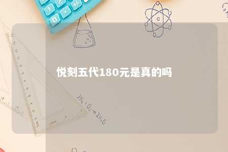 悦刻五代180元是真的吗
