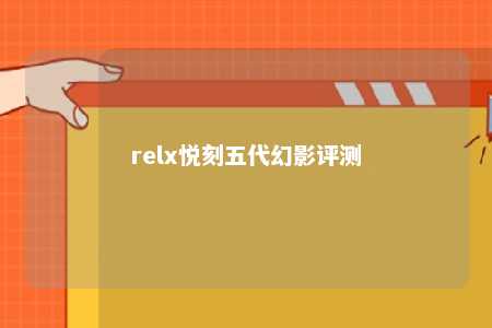 relx悦刻五代幻影评测
