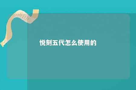悦刻五代怎么使用的