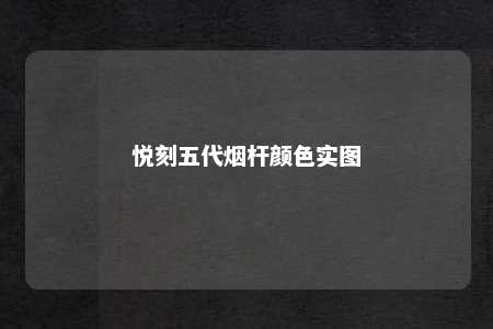 悦刻五代烟杆颜色实图