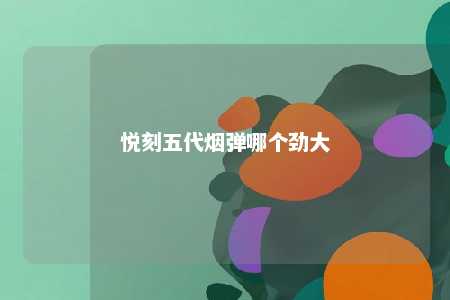 悦刻五代烟弹哪个劲大