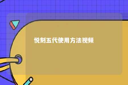 悦刻五代使用方法视频