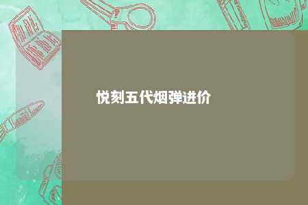 悦刻五代烟弹进价