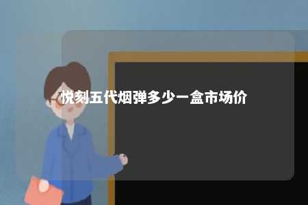 悦刻五代烟弹多少一盒市场价