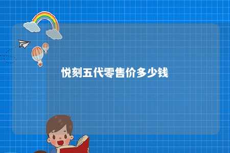 悦刻五代零售价多少钱