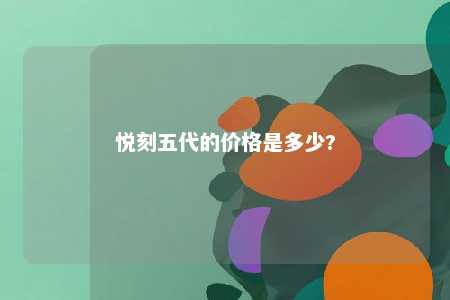悦刻五代的价格是多少?