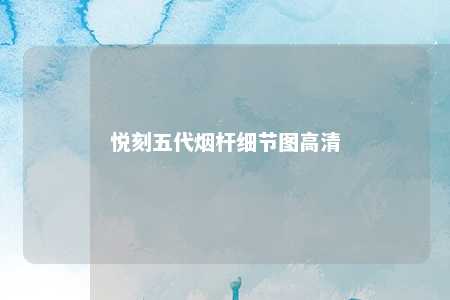 悦刻五代烟杆细节图高清