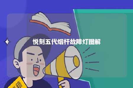 悦刻五代烟杆故障灯图解
