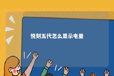 悦刻五代怎么显示电量