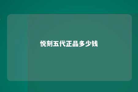 悦刻五代正品多少钱