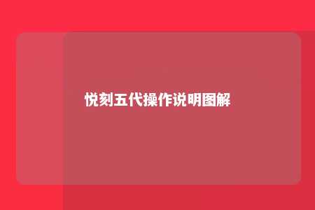 悦刻五代操作说明图解