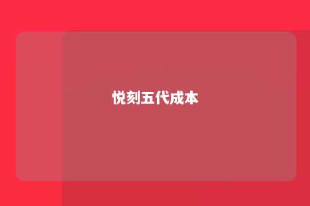 悦刻五代成本