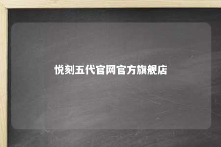 悦刻五代官网官方旗舰店