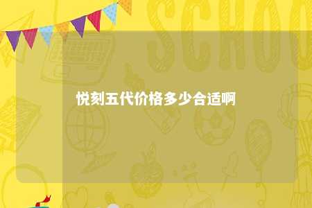 悦刻五代价格多少合适啊
