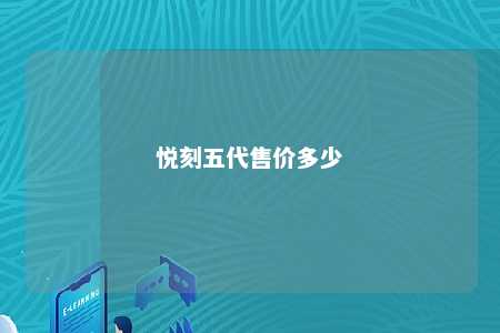 悦刻五代售价多少