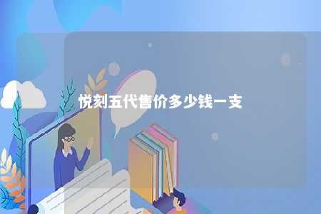 悦刻五代售价多少钱一支