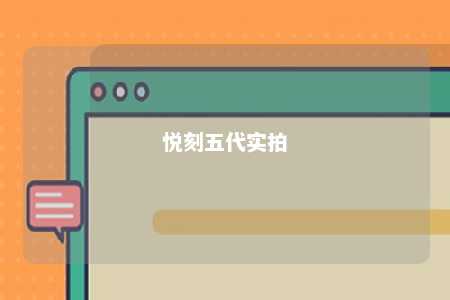 悦刻五代实拍