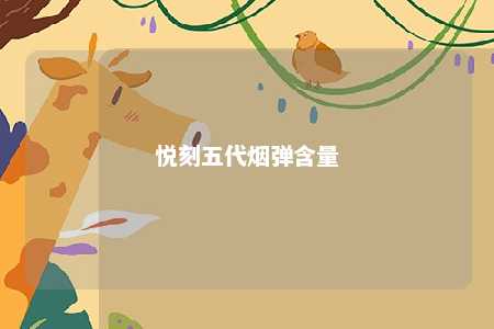 悦刻五代烟弹含量