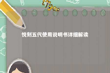 悦刻五代使用说明书详细解读