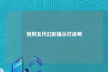 悦刻五代幻影指示灯说明