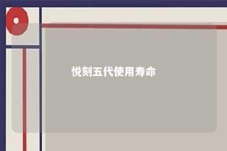 悦刻五代使用寿命