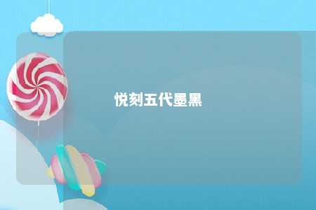 悦刻五代墨黑