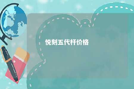 悦刻五代杆价格