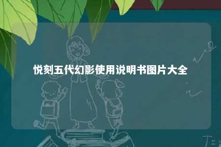 悦刻五代幻影使用说明书图片大全