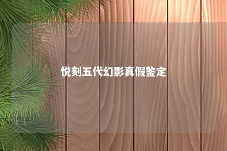 悦刻五代幻影真假鉴定