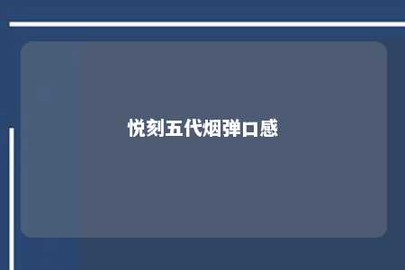 悦刻五代烟弹口感