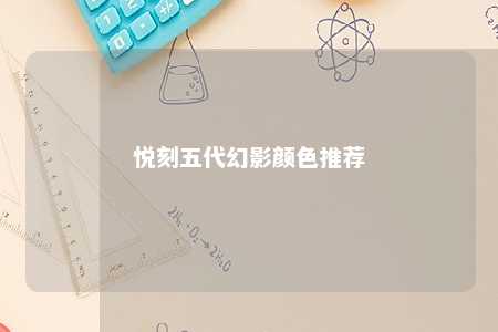 悦刻五代幻影颜色推荐