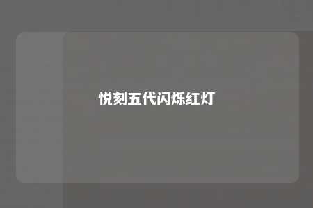 悦刻五代闪烁红灯