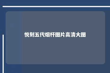 悦刻五代烟杆图片高清大图