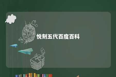 悦刻五代百度百科