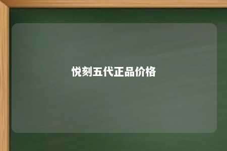 悦刻五代正品价格