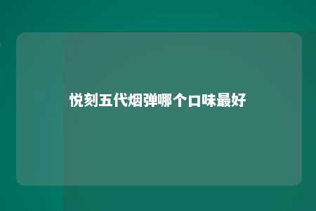 悦刻五代烟弹哪个口味最好