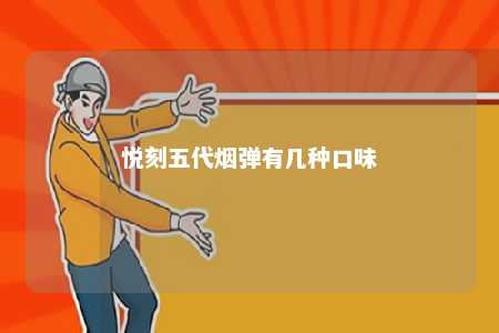 悦刻五代烟弹有几种口味