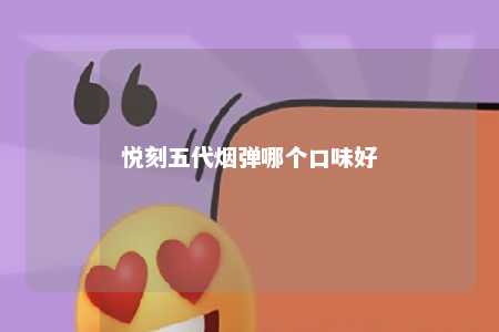 悦刻五代烟弹哪个口味好