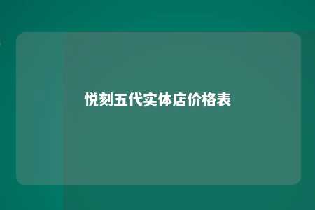 悦刻五代实体店价格表