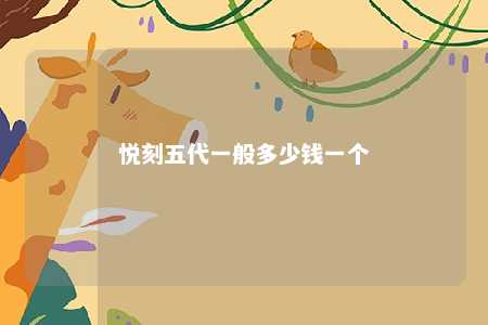 悦刻五代一般多少钱一个
