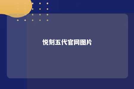 悦刻五代官网图片