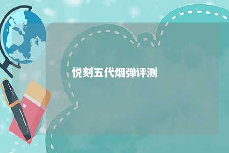 悦刻五代烟弹评测