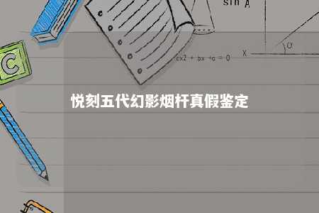 悦刻五代幻影烟杆真假鉴定