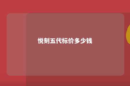悦刻五代标价多少钱
