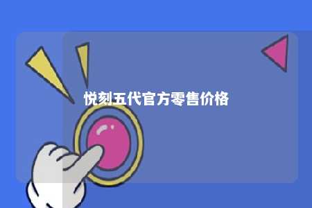 悦刻五代官方零售价格