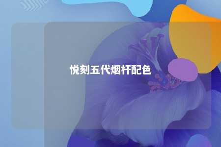 悦刻五代烟杆配色