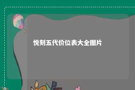 悦刻五代价位表大全图片