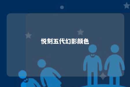 悦刻五代幻影颜色