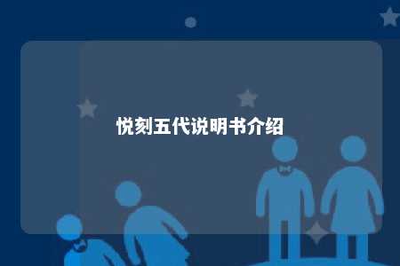 悦刻五代说明书介绍