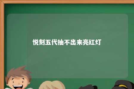 悦刻五代抽不出来亮红灯